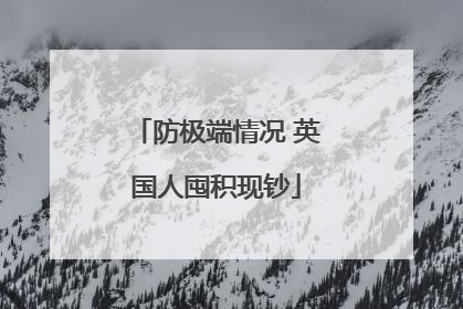 防极端情况 英国人囤积现钞