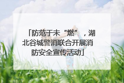 防范于未“燃”，湖北谷城警消联合开展消防安全宣传活动