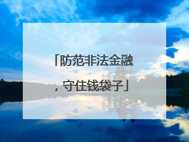 防范非法金融，守住钱袋子
