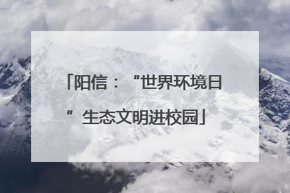 阳信：“世界环境日”生态文明进校园