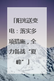 阳光送变电：落实多项措施，全力备战“夏峰”