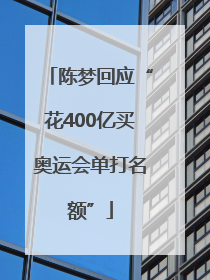陈梦回应“花400亿买奥运会单打名额”