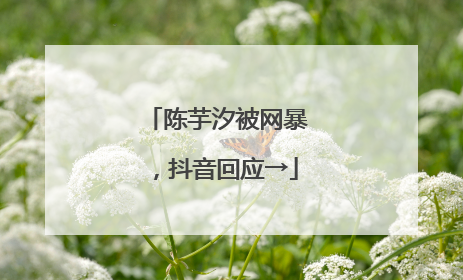 陈芋汐被网暴，抖音回应→