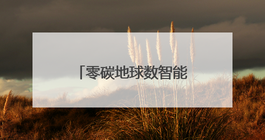 零碳地球数智能源 特变电工重装亮相SNEC