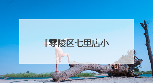 零陵区七里店小学：以学促行 蓄能启航校本研修