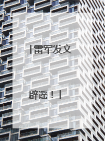 雷军发文辟谣！