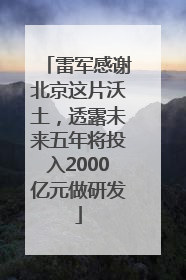 雷军感谢北京这片沃土，透露未来五年将投入2000亿元做研发
