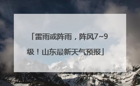 雷雨或阵雨，阵风7~9级！山东最新天气预报