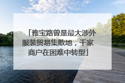 雅宝路曾是最大涉外服装贸易集散地，千家商户在困难中转型