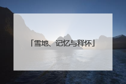 雪地、记忆与释怀