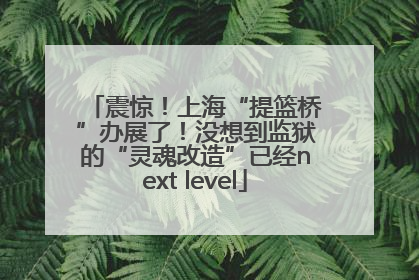 震惊！上海“提篮桥”办展了！没想到监狱的“灵魂改造”已经next level