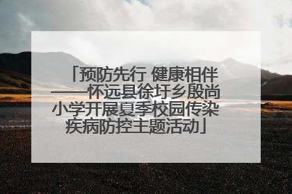 预防先行 健康相伴——怀远县徐圩乡殷尚小学开展夏季校园传染疾病防控主题活动