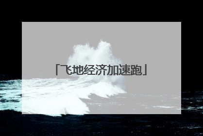 飞地经济加速跑