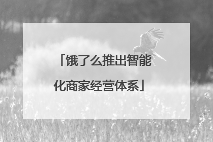饿了么推出智能化商家经营体系