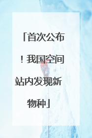 首次公布！我国空间站内发现新物种