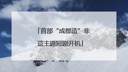 首部“成都造”非遗主题短剧开机