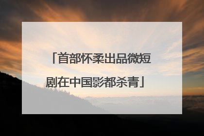首部怀柔出品微短剧在中国影都杀青