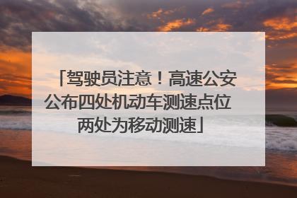 驾驶员注意！高速公安公布四处机动车测速点位 两处为移动测速