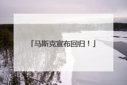 马斯克宣布回归！