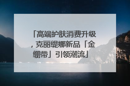 高端护肤消费升级，克丽缇娜新品「金绷带」引领潮流