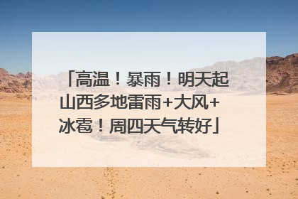 高温！暴雨！明天起山西多地雷雨+大风+冰雹！周四天气转好