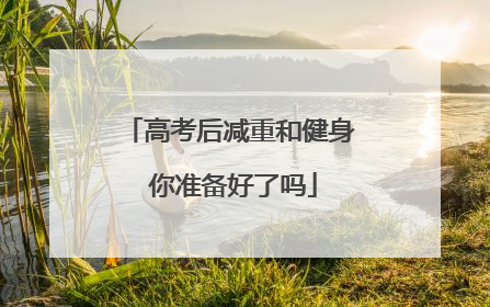 高考后减重和健身 你准备好了吗