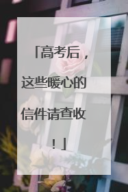 高考后，这些暖心的信件请查收！