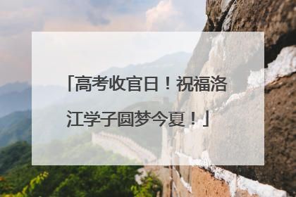 高考收官日！祝福洛江学子圆梦今夏！