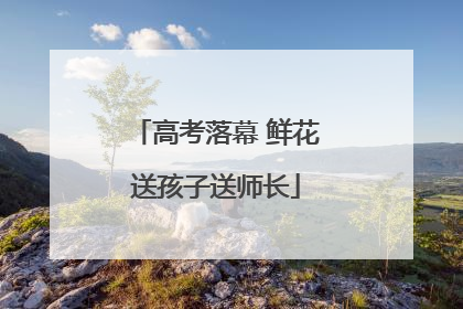 高考落幕 鲜花送孩子送师长