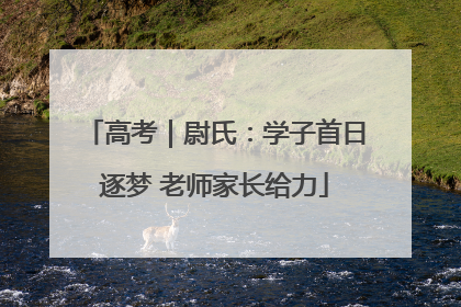 高考｜尉氏：学子首日逐梦 老师家长给力