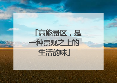 高能景区，是一种景观之上的生活韵味