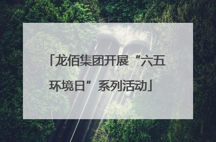 龙佰集团开展“六五环境日”系列活动