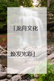 龙舟文化焕发光彩