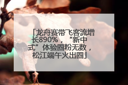 龙舟赛带飞客流增长890%，“新中式”体验圈粉无数，松江端午火出圈