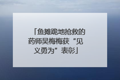 鱼摊跪地抢救的药师吴梅梅获“见义勇为”表彰