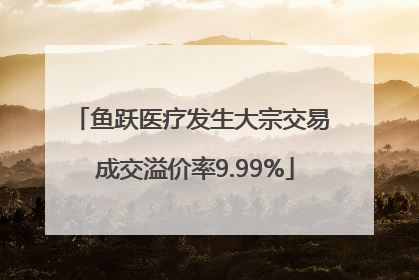 鱼跃医疗发生大宗交易 成交溢价率9.99%