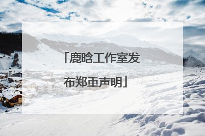 鹿晗工作室发布郑重声明