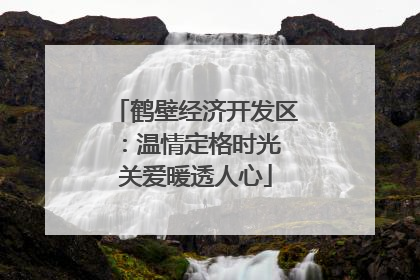 鹤壁经济开发区：温情定格时光 关爱暖透人心