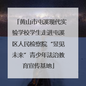 黄山市屯溪现代实验学校学生走进屯溪区人民检察院“昱见未来”青少年法治教育宣传基地