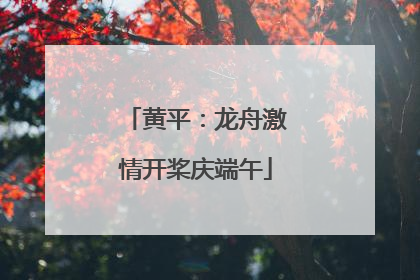黄平：龙舟激情开桨庆端午