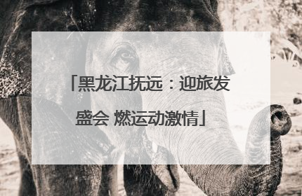 黑龙江抚远：迎旅发盛会 燃运动激情