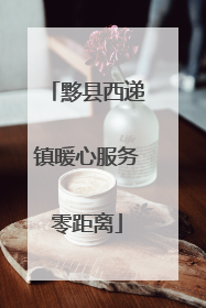 黟县西递镇暖心服务零距离