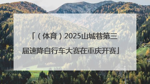 （体育）2025山城巷第三届速降自行车大赛在重庆开赛