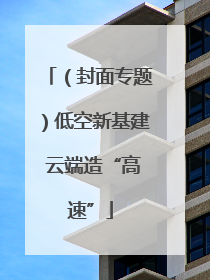 （封面专题）低空新基建 云端造“高速”