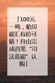 100元一吨，贻贝碳汇有价可循！舟山完成首笔“司法蓝碳”认购