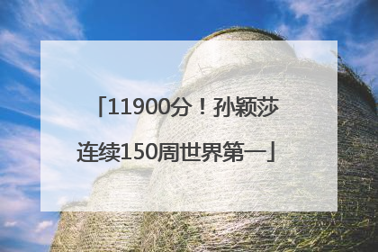 11900分！孙颖莎连续150周世界第一
