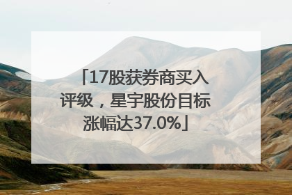 17股获券商买入评级，星宇股份目标涨幅达37.0%