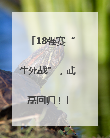18强赛“生死战”，武磊回归！