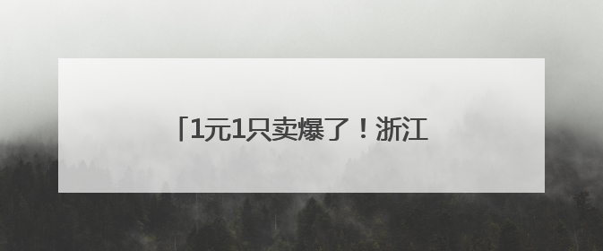 1元1只卖爆了！浙江有人专门晚上出去抓
