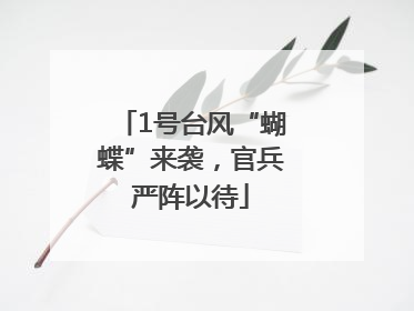 1号台风“蝴蝶”来袭，官兵严阵以待